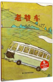 中國原創(chuàng)圖畫書: 老爺車