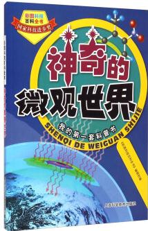 彩圖科技百科全書: 神奇的微觀世界