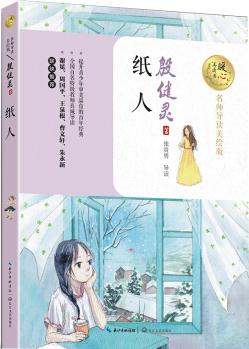 紙人(暖心美讀書: 名師導(dǎo)讀美繪版) [8-14歲]