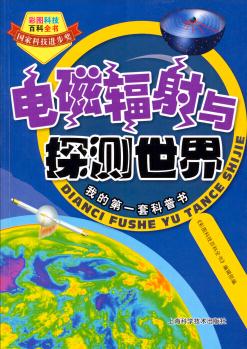 彩圖科技百科全書: 電磁輻射與探測世界