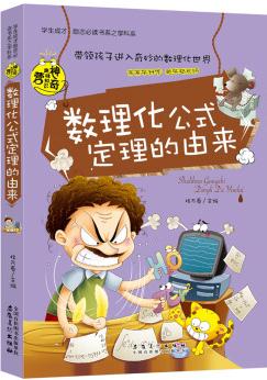 學生成才勵志必讀書系之學科系: 數(shù)理化公式定理的由來