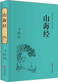 山海經(jīng)(國學(xué)經(jīng)典 全注全譯)