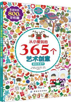 從小愛玩的365個藝術(shù)創(chuàng)意: 繽紛圣誕節(jié) [7-10歲] [Christmas World of Stickers]