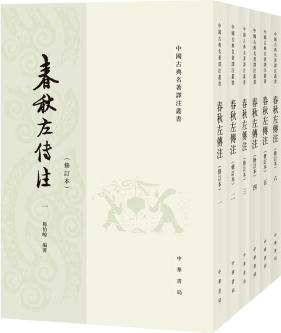 春秋左傳注/修訂本/套裝全6冊