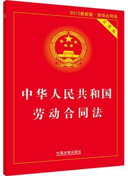 中華人民共和國勞動合同法(實用版)