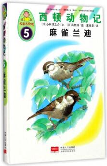 西頓動物記5: 麻雀蘭迪(名家名繪版)