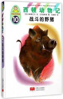 西頓動物記10: 戰(zhàn)斗的野豬(名家名繪版)