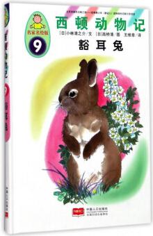 西頓動物記9: 豁耳兔(名家名繪版)