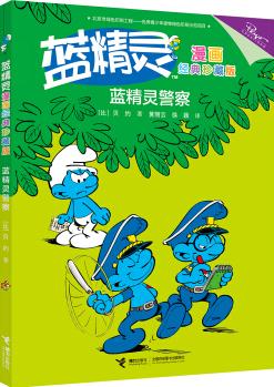 藍精靈警察 [3-6歲]