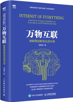 萬物互聯(lián): 物聯(lián)網(wǎng)創(chuàng)新創(chuàng)業(yè)啟示錄