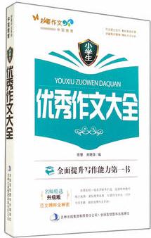 小學生優(yōu)秀作文大全(升級版)