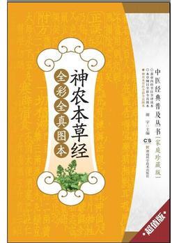 中醫(yī)經(jīng)典普及叢書:中醫(yī)經(jīng)典普及叢書:神農(nóng)本草經(jīng)全彩全真圖本(超值版)
