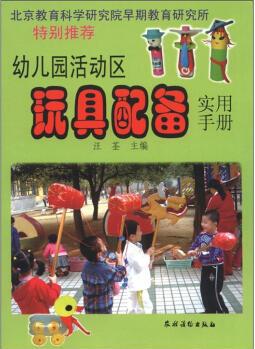 幼兒園活動區(qū)玩具配備實用手冊 [3-6歲]