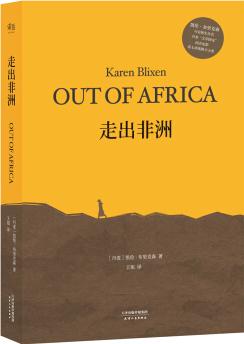 走出非洲(全譯本無(wú)刪減版, 央視《朗讀者》張艾嘉朗讀書(shū)目)