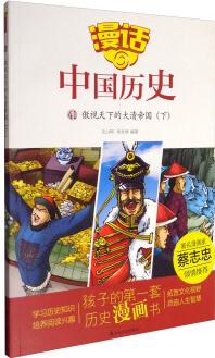 漫話中國(guó)歷史41: 傲視天下的大清帝國(guó)(下)