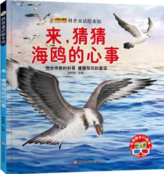 小笨熊科普童話繪本館: 來, 猜猜海鷗的心事(附3D眼鏡) [5-12歲]