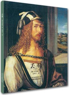 丟勒  [Meister der deutschen Kunst – Albrecht Dürer]