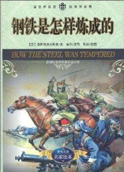 新課標世界名著必讀叢書: 鋼鐵是怎樣煉成的  [How The Steel Was Tempered]