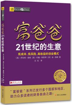 富爸爸21世紀的生意