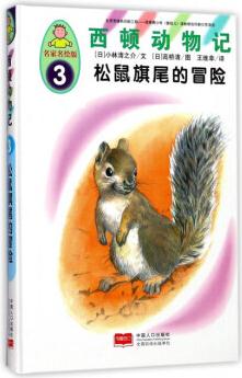 西頓動物記3: 松鼠旗尾的冒險(名家名繪版)