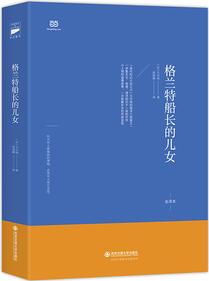 格蘭特船長的兒女(法中直譯全譯本, 北大著名翻譯家陳筱卿傾情翻譯, 豆瓣評(píng)分8.6)