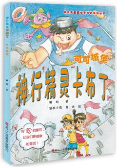 神行精靈卡布丁: 可可城堡 [7-12歲]