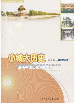 中國(guó)大百科全書(shū)(普及版): 小城大歷史(北方篇)--遍訪中國(guó)歷史文化名城