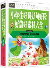 常春藤-小学生好词好句好段好篇好素材大全