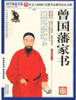 國學(xué) 曾國藩家書