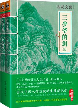 古龍文集: 三少爺?shù)膭?套裝共2冊(cè))