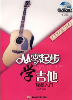 從零起步學吉他(附DVD1張)