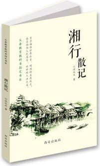 湘行散記--義務(wù)教育推薦書單