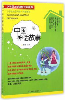 小學(xué)生快樂閱讀——中國神話故事