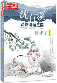 中國(guó)卡通《兒童文學(xué)》名家典藏---沈石溪?jiǎng)游锫嬐鯂?guó)--紅奶羊(漫畫版)