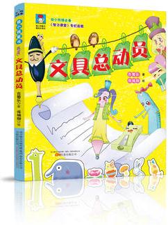 最小孩童書·最成長系列: 文具總動員(彩繪注音版)