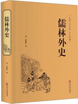 儒林外史(古典文學(xué)名著 全本典藏)