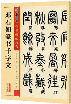 墨點(diǎn)字帖 傳世碑帖精選鄧石如篆書千字文