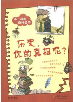 不一樣的百科全書: 歷史, 你的真相呢?  [7-10歲]