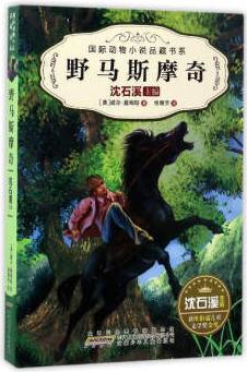 野馬斯摩奇/國(guó)際動(dòng)物小說(shuō)品藏書(shū)系(第2輯)