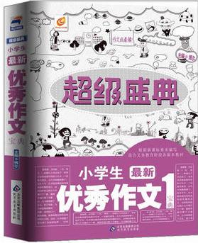 超級盛典-小學生優(yōu)秀作文寶典