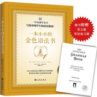 一本小小的金色語(yǔ)法書(隨書附贈(zèng)英語(yǔ)習(xí)題小冊(cè)子)