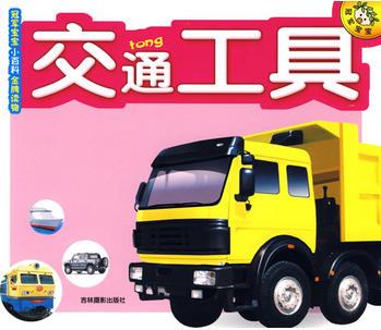 交通工具: 冠軍寶寶小百科金牌讀物