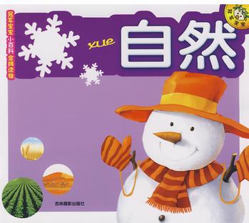 自然: 冠軍寶寶小百科金牌讀物