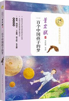 一百個中國孩子的夢