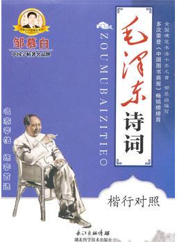 鄒慕白字帖 毛澤東詩(shī)詞(楷行對(duì)照)