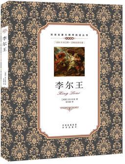 (雙語名著無障礙閱讀叢書)李爾王