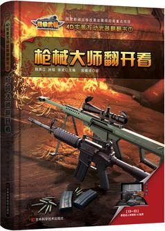 4D實景互動武器翻翻書 槍械大師翻開看