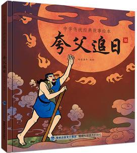 夸父追日(中華傳統(tǒng)經(jīng)典故事繪本)