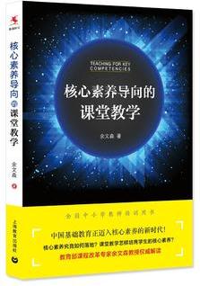 核心素養(yǎng)導(dǎo)向的課堂教學(xué)