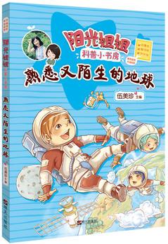 陽(yáng)光姐姐科普小書房: 熟悉又陌生的地球